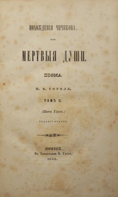 Похождения Чичикова, или Мертвые души. Поэма Н.В. Гоголя. Т. II. (Пять глав). Изд. 2-е. М., 1856.